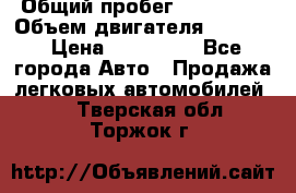  › Общий пробег ­ 190 000 › Объем двигателя ­ 2 000 › Цена ­ 490 000 - Все города Авто » Продажа легковых автомобилей   . Тверская обл.,Торжок г.